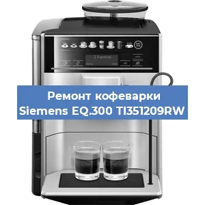 Ремонт капучинатора на кофемашине Siemens EQ.300 TI351209RW в Санкт-Петербурге